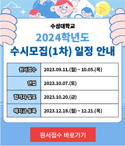 2023학년도 정시모집 일정안내