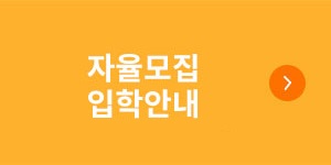 정시입학 안내