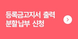 고지서출력/분할신청
