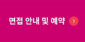 면접안내및예약